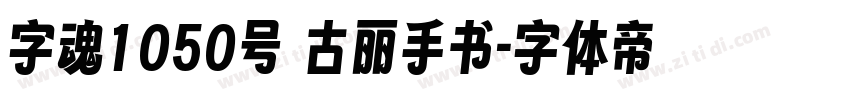 字魂1050号 古丽手书字体转换